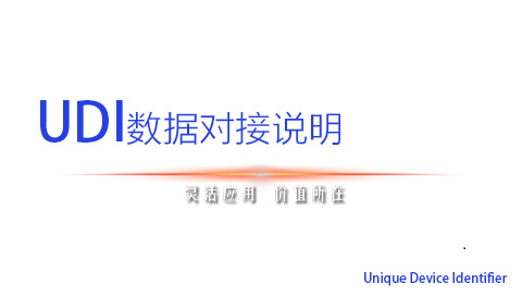 UDI數(shù)據(jù)對(duì)接說(shuō)明
