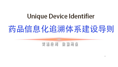 藥品信息化追溯體系建設(shè)導(dǎo)則